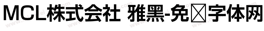 MCL株式会社 雅黑字体转换